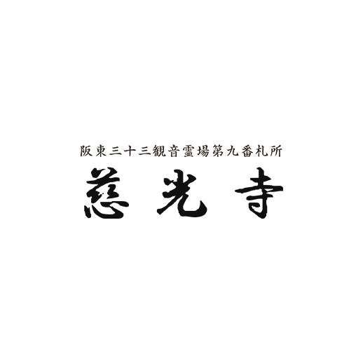 都幾山 慈光寺の行事 祈祷 火渡りなどの各種祈願 厄除け