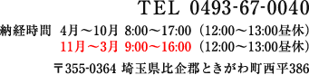 TEL.0493-67-0040〒355-0364埼玉県比企郡ときがわ町西平386