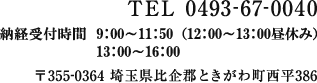 TEL.0493-67-0040〒355-0364埼玉県比企郡ときがわ町西平386